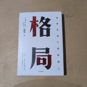 格局：吴军新书格局越大成就越大如何撑大格局罗辑思维得到文库  51-13