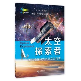 太空探索者（“科学起跑线”丛书第三辑）