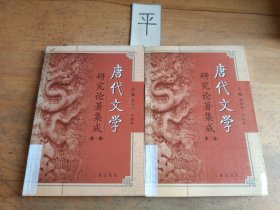 唐代文學(xué)研究論著集成（全二冊(cè)）