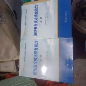 2021年版注册消防工程师资格考试辅导教材——消防安全技术综合能力（上、下册）