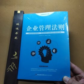 思维格局文库：企业管理法则