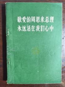 敬爱的周恩来总理
永远活在我们心中