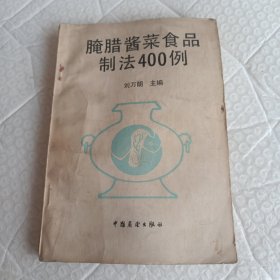 腌臘醬菜食品制法400例