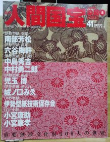 人间国宝 41染织⑧ 南部芳松 六谷梅軒 中岛秀吉 中村勇二郎 儿玉博 城ノロみゑ/伊勢型紙技術保存会/ 小宮康助 小宮康孝