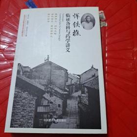 恽铁樵临证各科与药学讲义（民国名中医临证教学讲义选粹丛书）