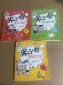 米小圈漫画成语：马不停蹄++鸡飞蛋打+：画蛇添足