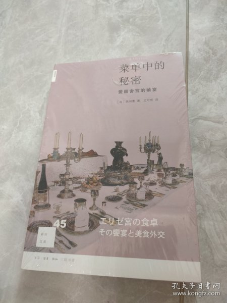 菜单中的秘密：爱丽舍宫的飨宴