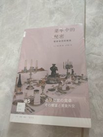 菜单中的秘密：爱丽舍宫的飨宴