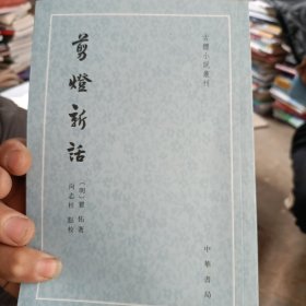 剪灯新话（古体小说丛刊·平装·繁体竖排）