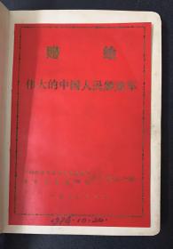 赠给
伟大的中国人民解放军

广西壮族自治区革命委员会
拥军优属慰问团
南宁地区分团
1976年元旦

《友谊笔记本~没有使用过》