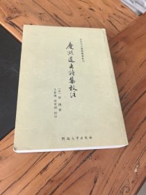 庆湖遗老诗集校注