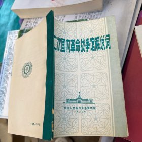 第二次国内革命战争馆解说词