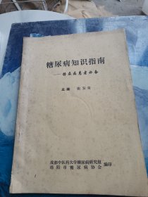 糖尿病知识指南，糖尿病患者必备