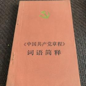 中国共产党章程词语简释 85年一版一印 品纸如图