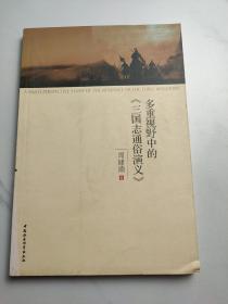 多重视野中的《三国志通俗演义》