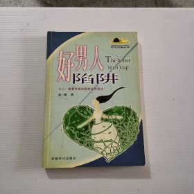 好男人陷阱 9787805487960