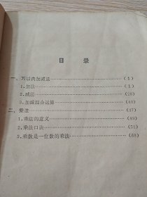 福建省小学试用课本 算术 第三册