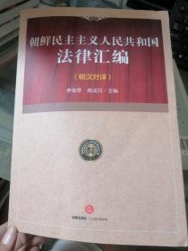 朝鲜民主主义人民共和国法律汇编 朝汉对译