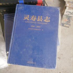 灵寿县志 1988—2005 货号89-1