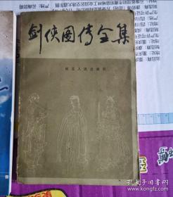 《剑侠图传全集》（1987年一版一印、【明】王世贞【清】郑官应编【清】任渭长等绘图、木刻图72幅、大32开184页）