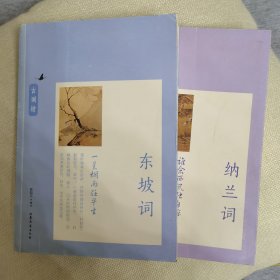 古词坊：  东坡词（一蓑烟雨任平生）+纳兰词（谁念西风独自凉）    二本合售