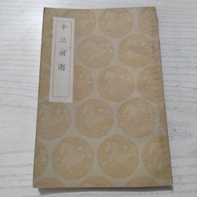 十三州志