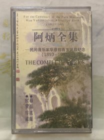 老磁带   民间音乐家华彦钧百岁诞辰纪念   《阿炳全集》   1893--1993