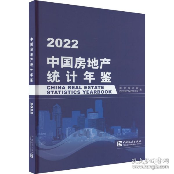 中国房地产统计年鉴-2022