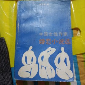 中国女性作家婚恋小说选