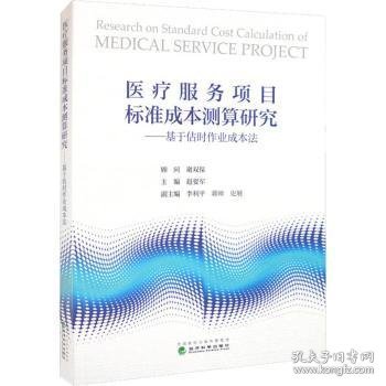 医疗服务项目标准成本测算研究:基于估时作业成本法