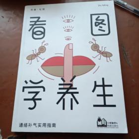 看图学养生