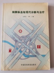 中国医药科技：脑静脉血栓现代诊断与治疗