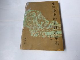 中国盐史论著目录索引（1911——1989）