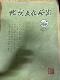 地域文化研究  （2019年第1.2.3.4.5.6期）（总10.11.12.13.14.15.期）6本合售