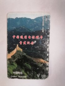 老电话卡（田村卡）：中国通用电话磁卡首发纪念（面值100元）【只接受快递方式发货】