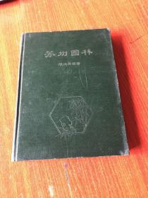 苏州园林【56年同济大学建筑系印 陈从周编著《苏州园林》16开 精装