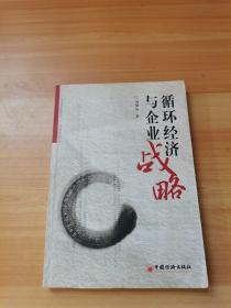 循環(huán)經(jīng)濟(jì)與企業(yè)戰(zhàn)略