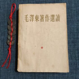 毛泽东著作选读（大32开）