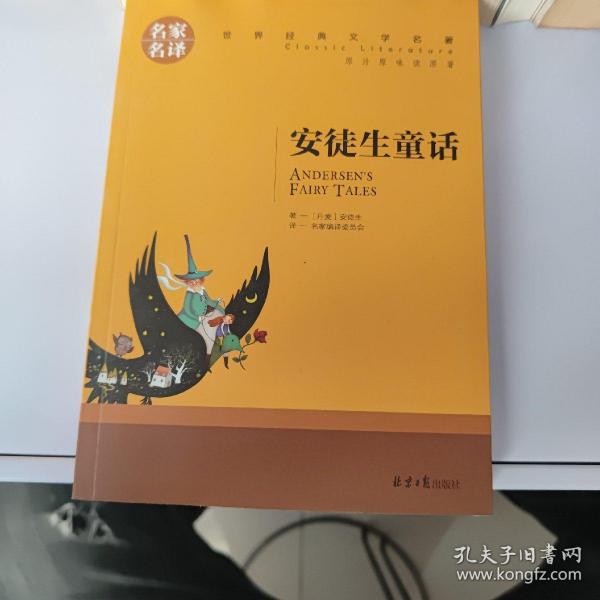 安徒生童话 中小学生课外阅读书籍世界经典文学名著青少年儿童文学读物故事书名家名译原汁原味读原著