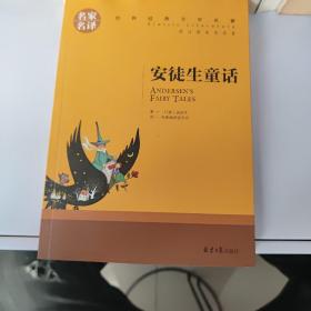 安徒生童话 中小学生课外阅读书籍世界经典文学名著青少年儿童文学读物故事书名家名译原汁原味读原著