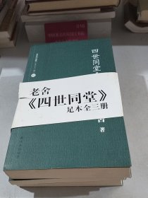 老舍作品集：四世同堂 --惶惑、偷生、饥荒（全三部）