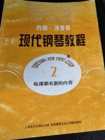 约翰·汤普森现代钢琴教程(2)