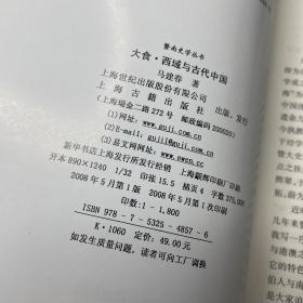 大食·西域与古代中国：暨南史学丛书