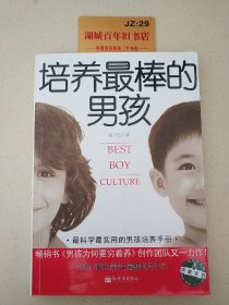 培养最棒的男孩