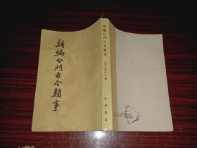 《新编分门古今类事》，一版一印！