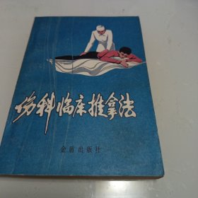 伤科临床推拿法