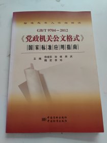 GB/T9704-2012《党政机关公文格式》国家标准应用指南