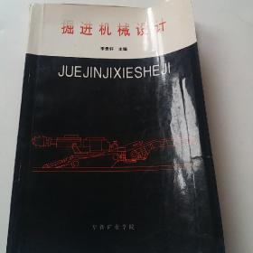 掘進機械設計