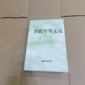 谭政军事文选 实物拍图片请看清图片再下单