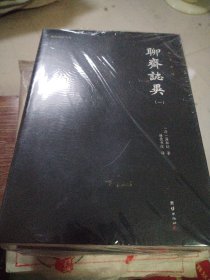 聊斋志异1-4全